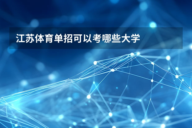 江苏体育单招可以考哪些大学