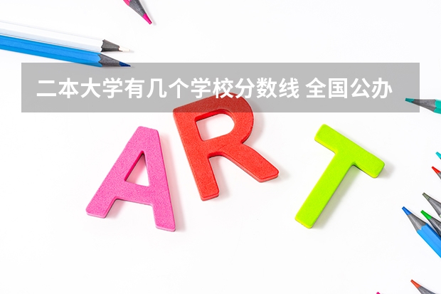 二本大学有几个学校分数线 全国公办二本大学排名及分数线一览表