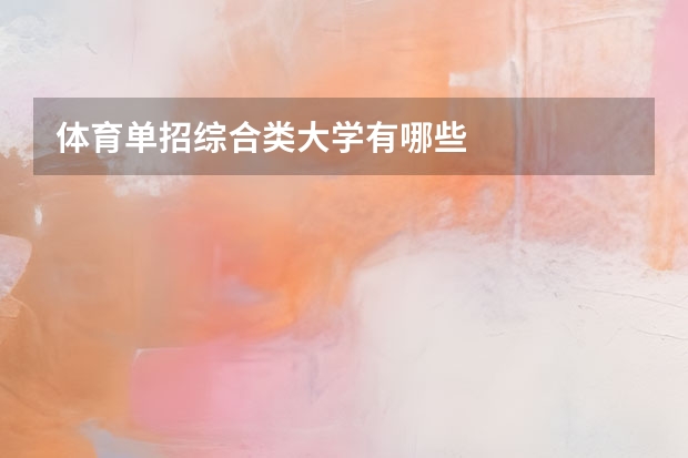 体育单招综合类大学有哪些