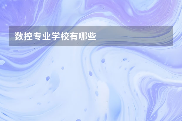 数控专业学校有哪些
