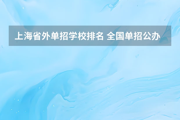 上海省外单招学校排名 全国单招公办学校排名榜