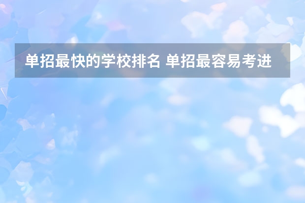 单招最快的学校排名 单招最容易考进的学校