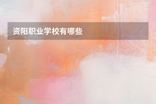 资阳职业学校有哪些