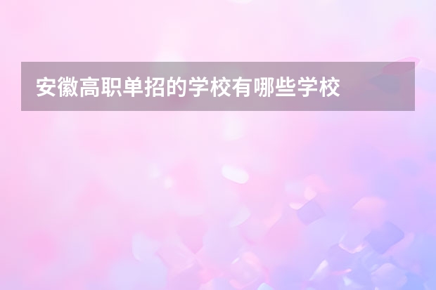 安徽高职单招的学校有哪些学校
