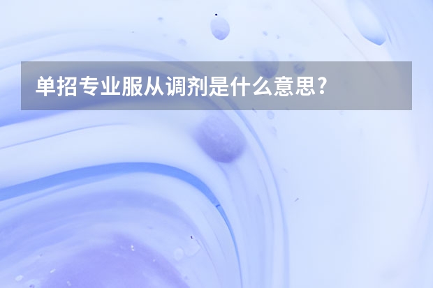 单招专业服从调剂是什么意思?
