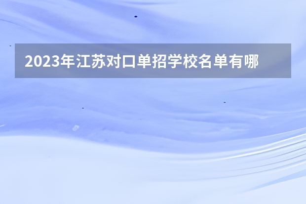 2023年江苏对口单招学校名单有哪些