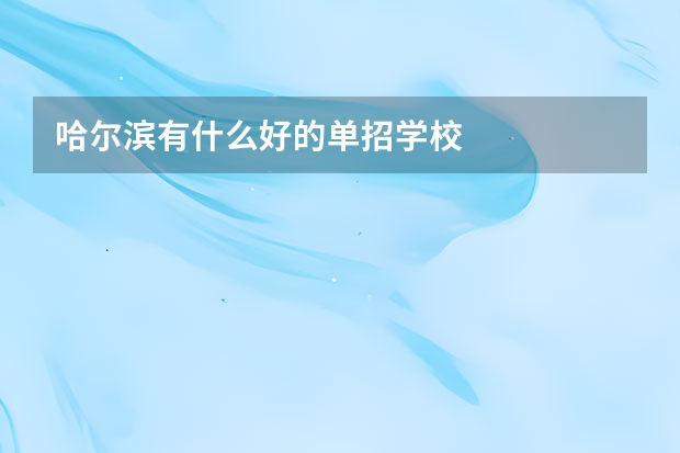 哈尔滨有什么好的单招学校