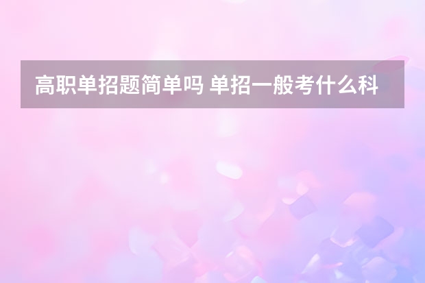 高职单招题简单吗 单招一般考什么科目