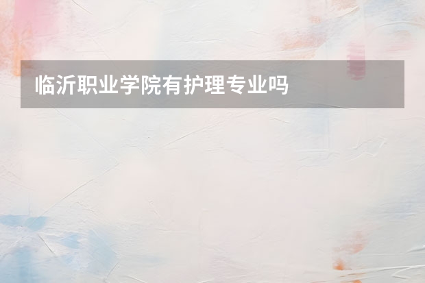 临沂职业学院有护理专业吗