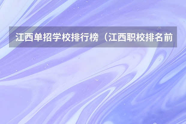 江西单招学校排行榜（江西职校排名前十名学校）