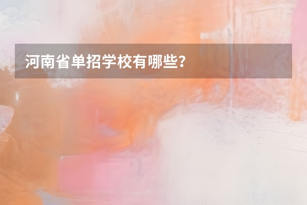河南省单招学校有哪些？