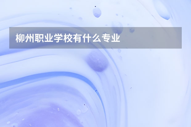 柳州职业学校有什么专业