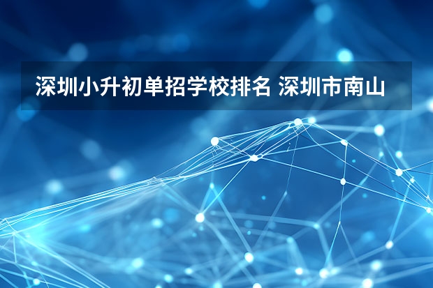 深圳小升初单招学校排名 深圳市南山区初中排行榜