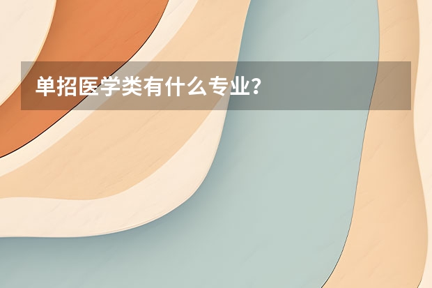 单招医学类有什么专业？