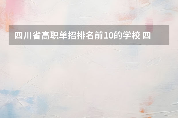 四川省高职单招排名前10的学校 四川省职高学校排名榜前十名