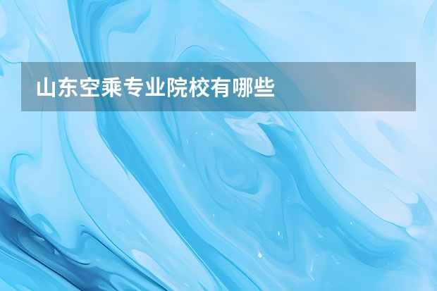 山东空乘专业院校有哪些