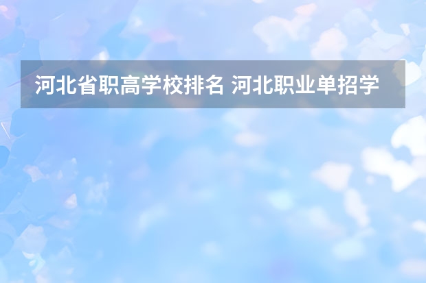 河北省职高学校排名 河北职业单招学校排名
