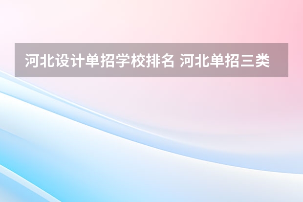 河北设计单招学校排名 河北单招三类学校排名