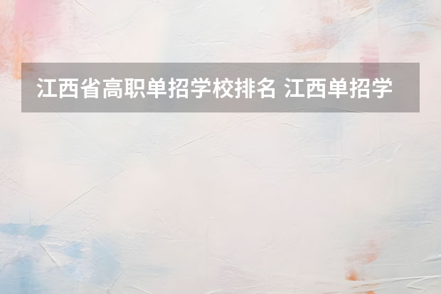 江西省高职单招学校排名 江西单招学校排行榜