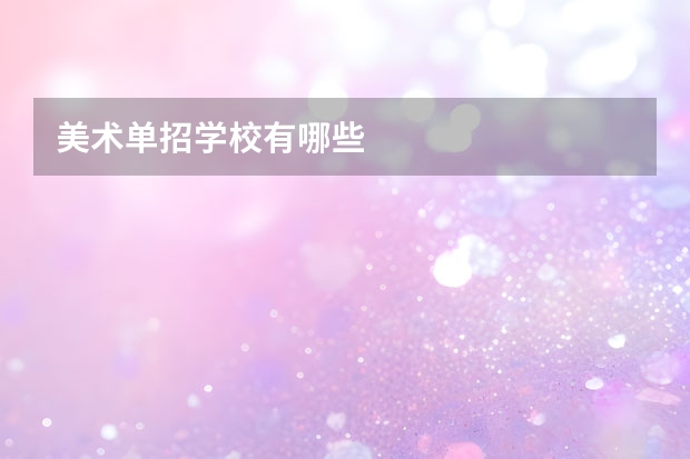 美术单招学校有哪些