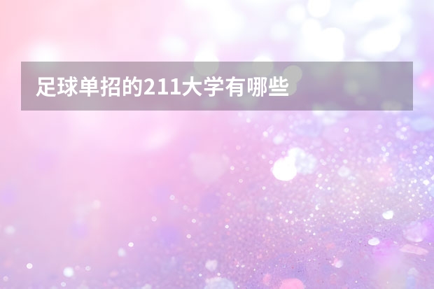 足球单招的211大学有哪些