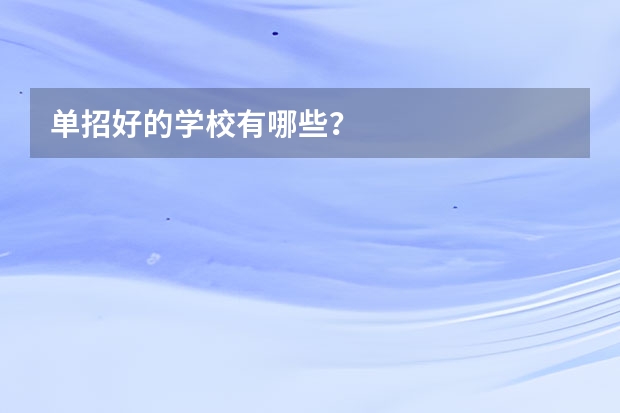 单招好的学校有哪些？