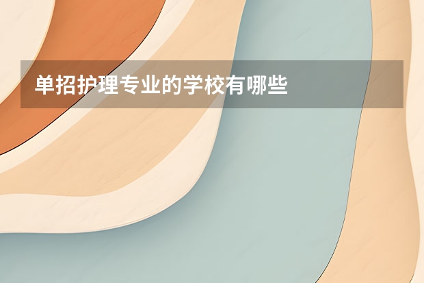 单招护理专业的学校有哪些