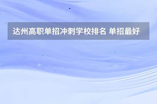 达州高职单招冲刺学校排名 单招最好的学校排名