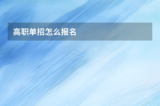 高职单招怎么报名