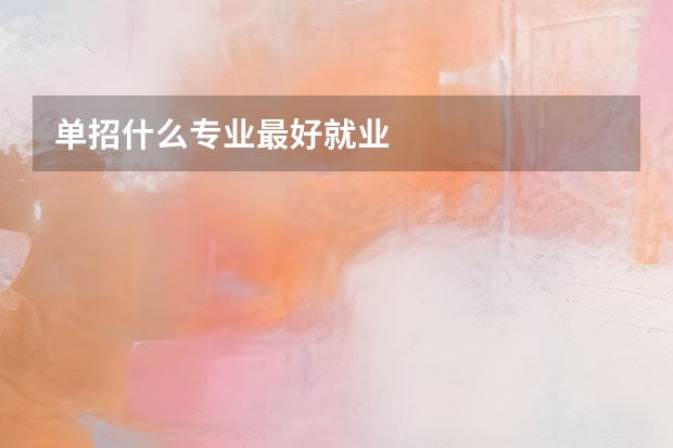 单招什么专业最好就业