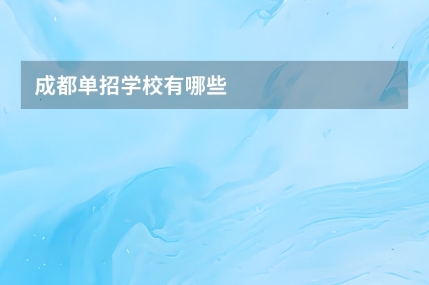 成都单招学校有哪些