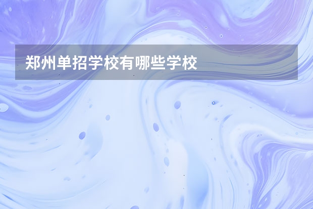 郑州单招学校有哪些学校