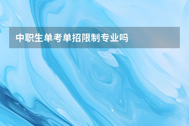 中职生单考单招限制专业吗