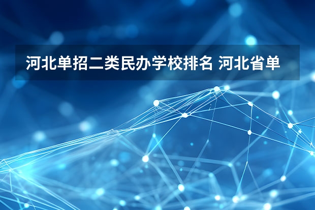 河北单招二类民办学校排名 河北省单招学校排名