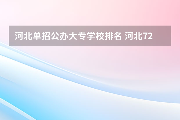 河北单招公办大专学校排名 河北72所单招学校排名