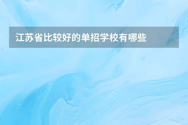 江苏省比较好的单招学校有哪些