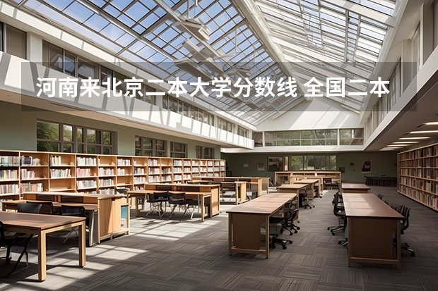 河南来北京二本大学分数线 全国二本大学录取分数线二本最低分数线（多省含文理科）