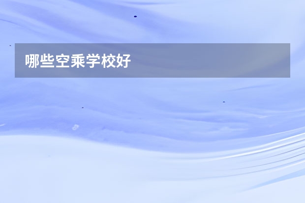 哪些空乘学校好