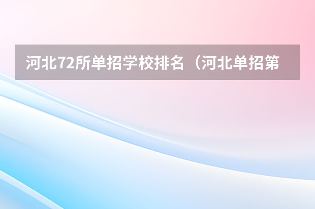 河北72所单招学校排名（河北单招第二大类学校排名）