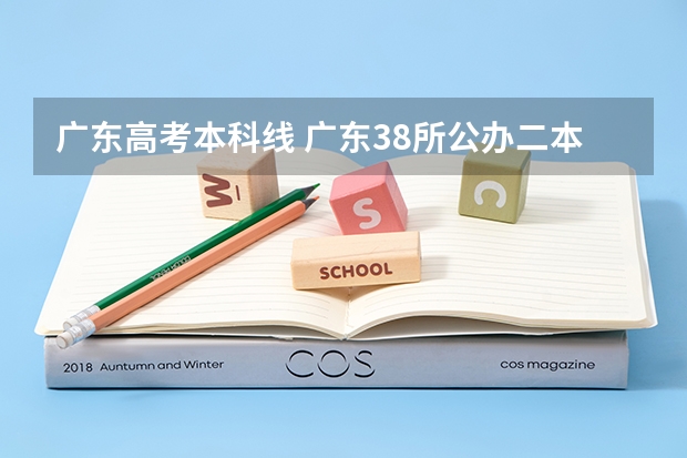 广东高考本科线 广东38所公办二本大学分数线