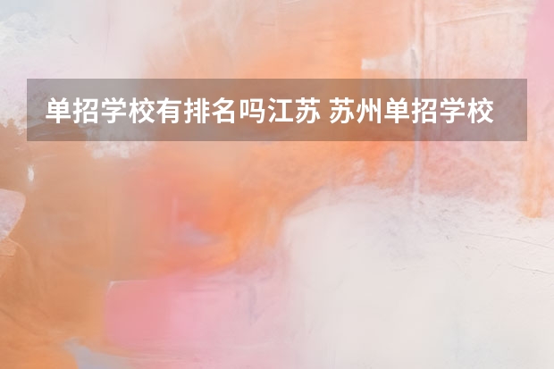 单招学校有排名吗江苏 苏州单招学校排名