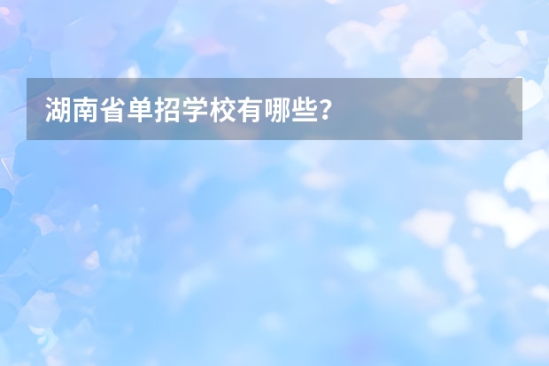 湖南省单招学校有哪些？