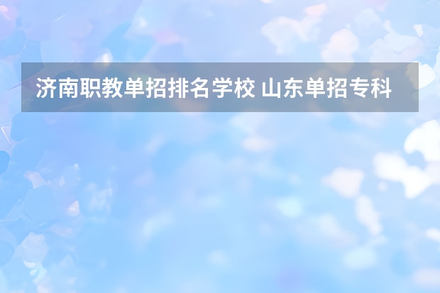 济南职教单招排名学校 山东单招专科学校排名及分数线