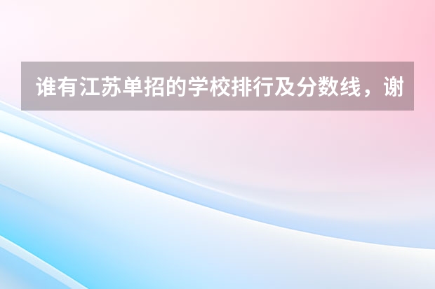 谁有江苏单招的学校排行及分数线，谢谢 苏州单招学校排名