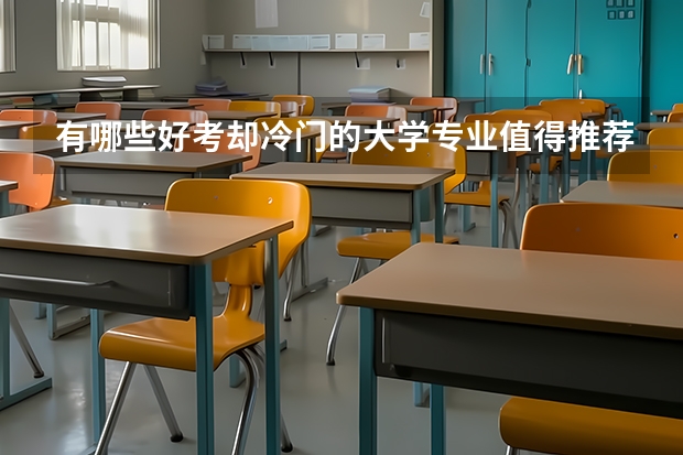 有哪些好考却冷门的大学专业值得推荐？