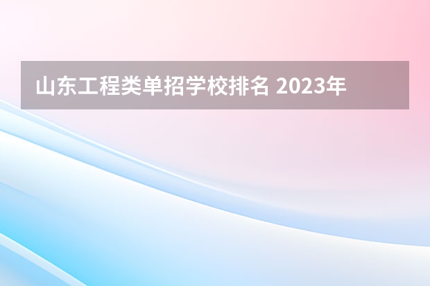 山东工程类单招学校排名 2023年山东单招学校排名