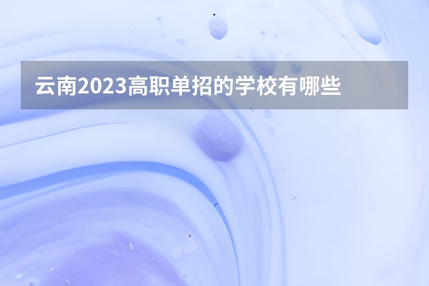 云南2023高职单招的学校有哪些