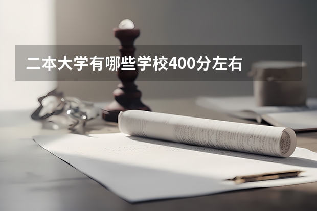 二本大学有哪些学校400分左右