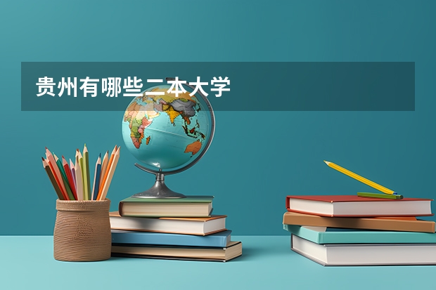 贵州有哪些二本大学