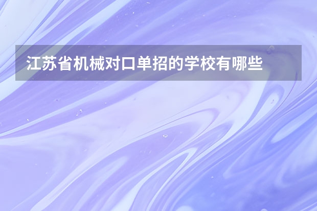 江苏省机械对口单招的学校有哪些
